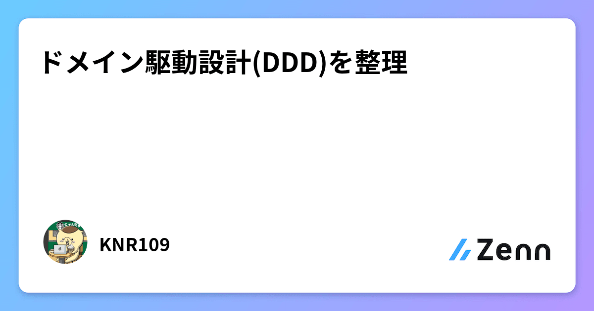 ドメイン駆動設計(DDD)を整理