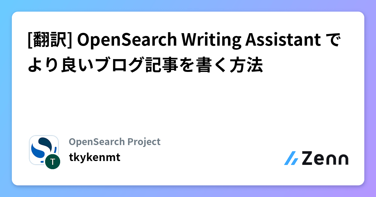 [翻訳] OpenSearch Writing Assistant でより良いブログ記事を書く方法