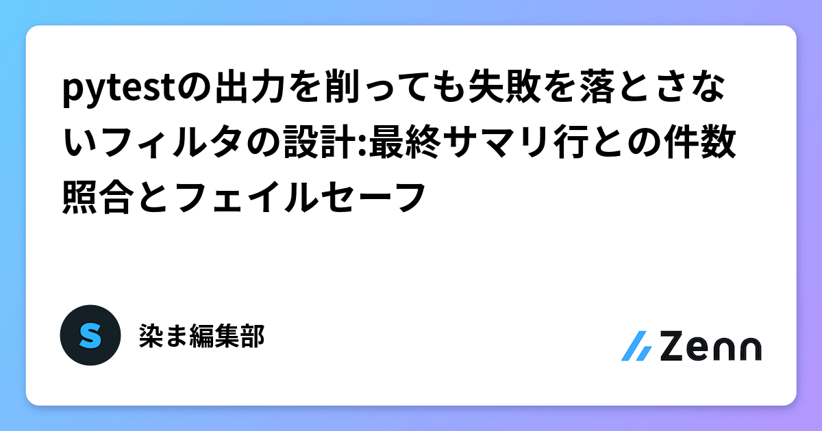 pytestの出力を削っても失敗を落とさないフィルタの設計:最終サマリ行との件数照合とフェイルセーフ