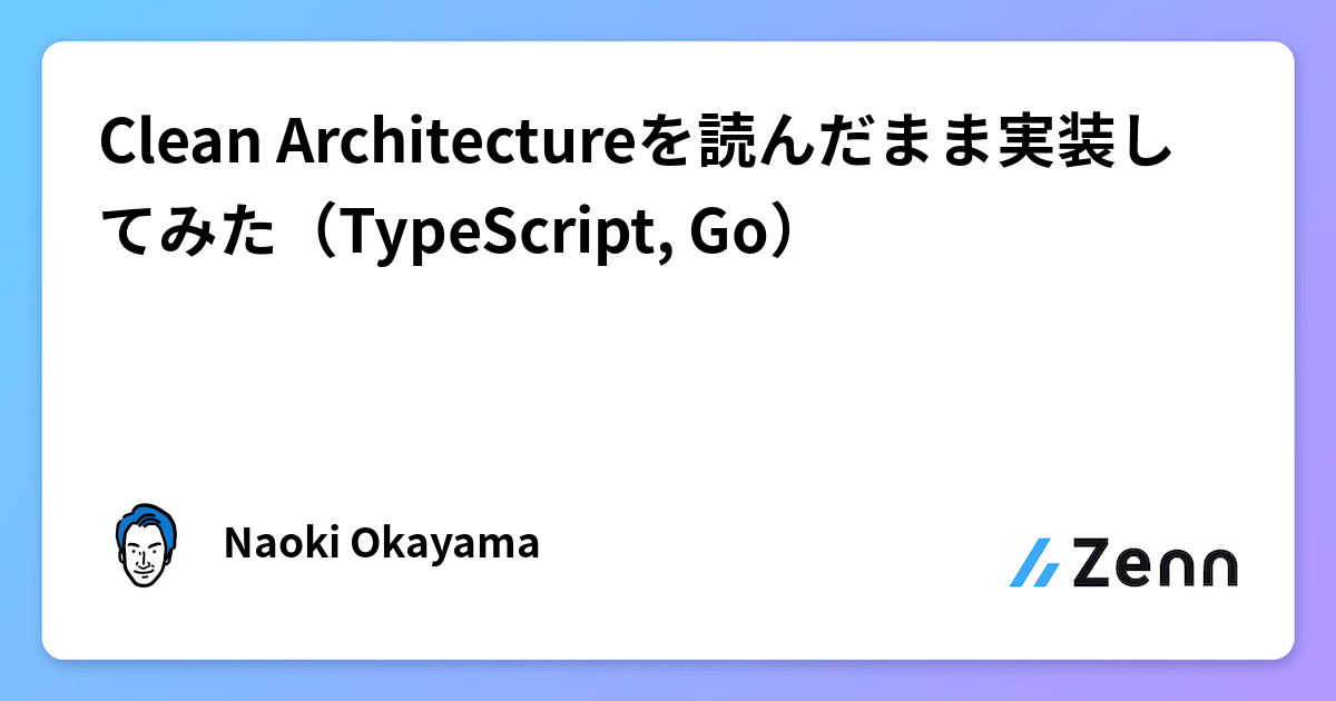 Clean Architectureを読んだまま実装してみた（TypeScript, Go）