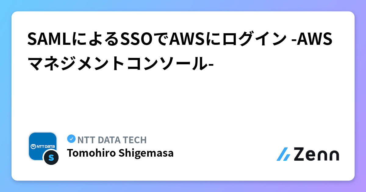 SAMLによるSSOでAWSにログイン -AWSマネジメントコンソール-