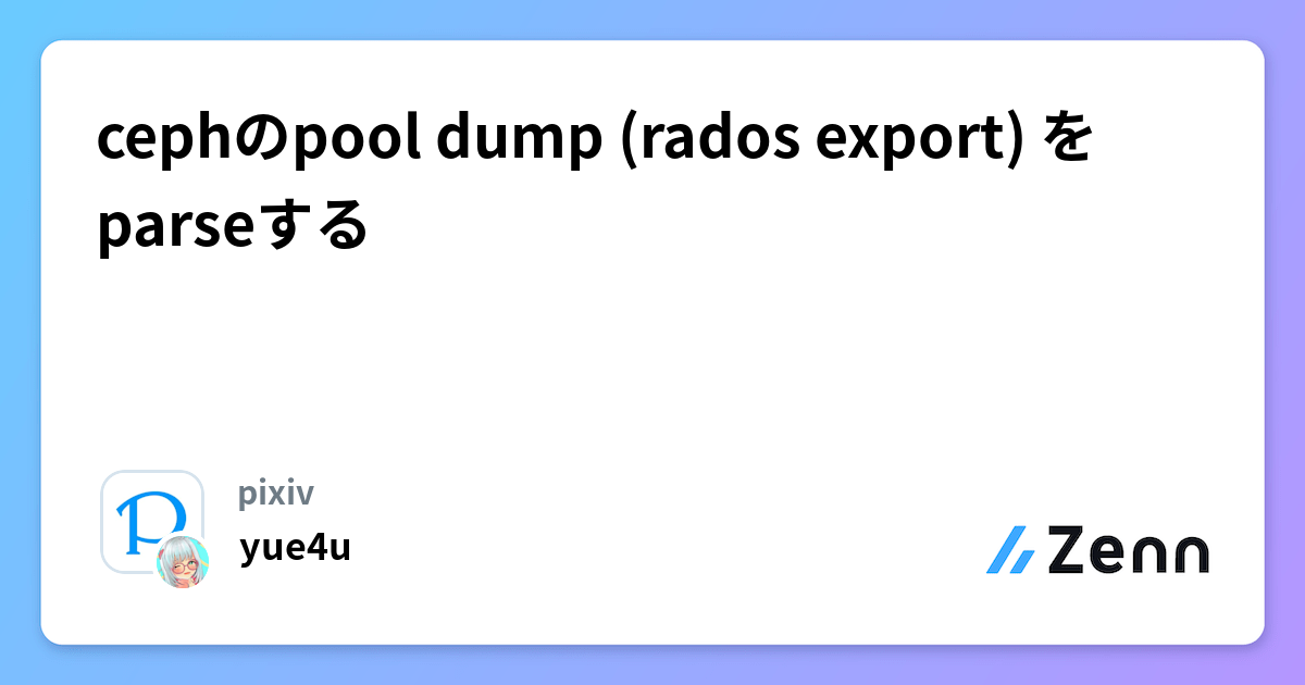 Cephのpool dump (rados export) データの解析手法