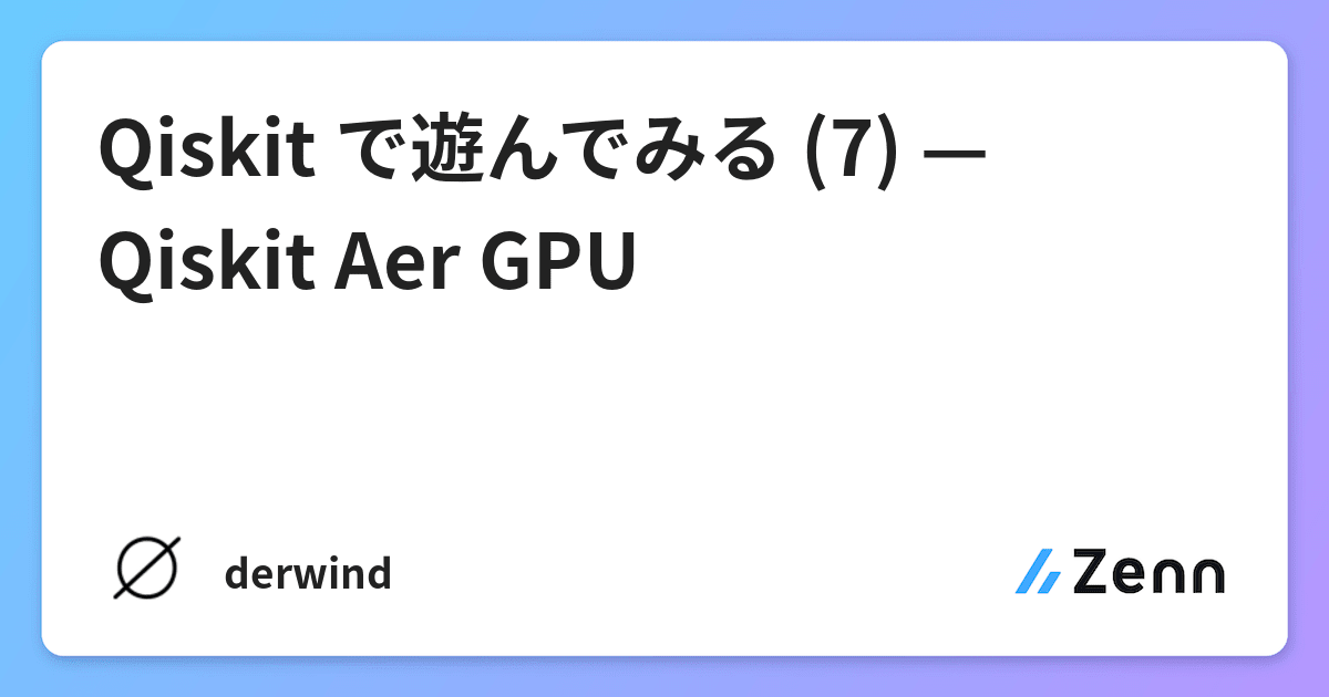 Qiskit で遊んでみる (7) — Qiskit Aer GPU
