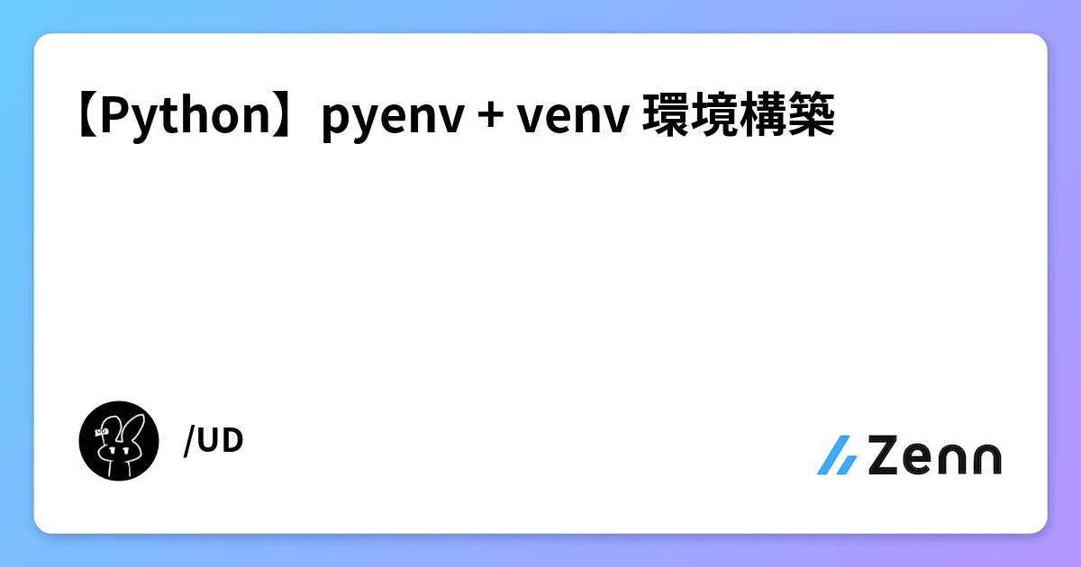 【Python】pyenv + venv 環境構築