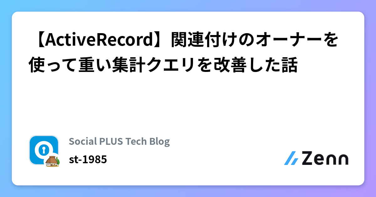 【ActiveRecord】関連付けのオーナーを使って重い集計クエリを改善した話
