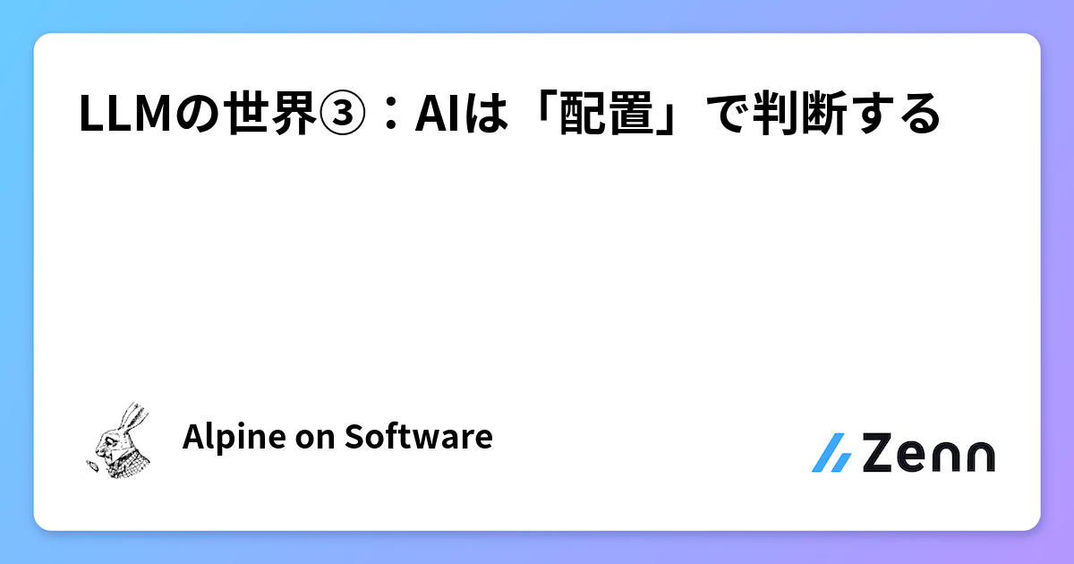 LLMの世界③：AIは「配置」で判断する