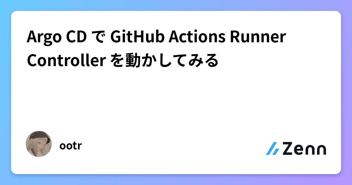 Argo CD で GitHub Actions Runner Controller を動かしてみる