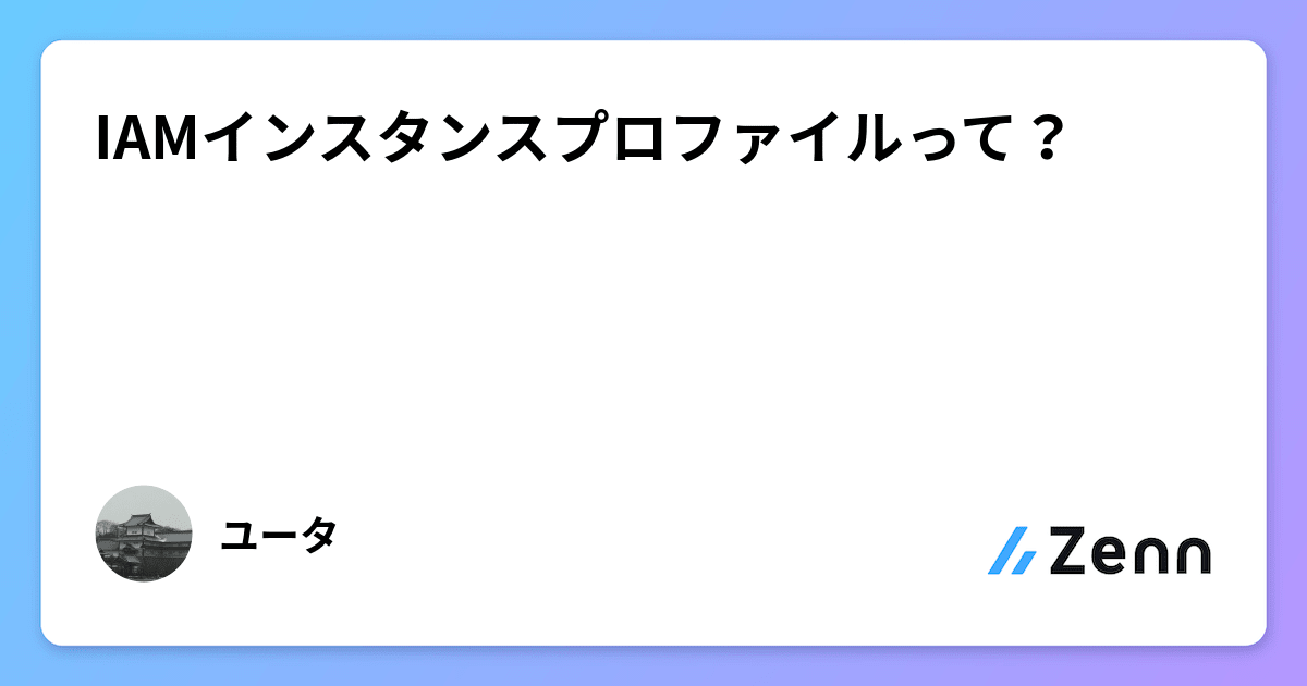 IAMインスタンスプロファイルって？