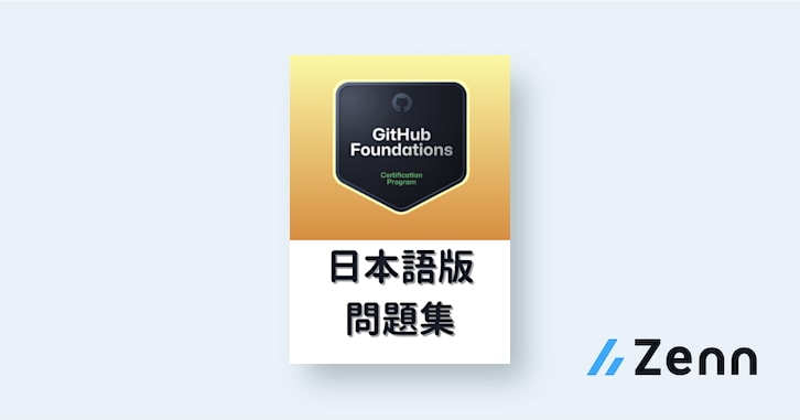 [日本語版] GitHub Foundationsの過去問 Part1