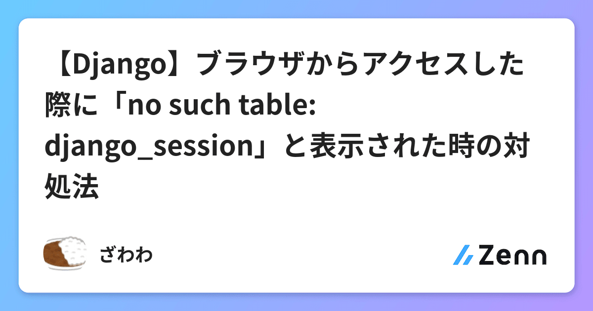 Django】ブラウザからアクセスした際に「no such table: django_session」と表示された時の対処法