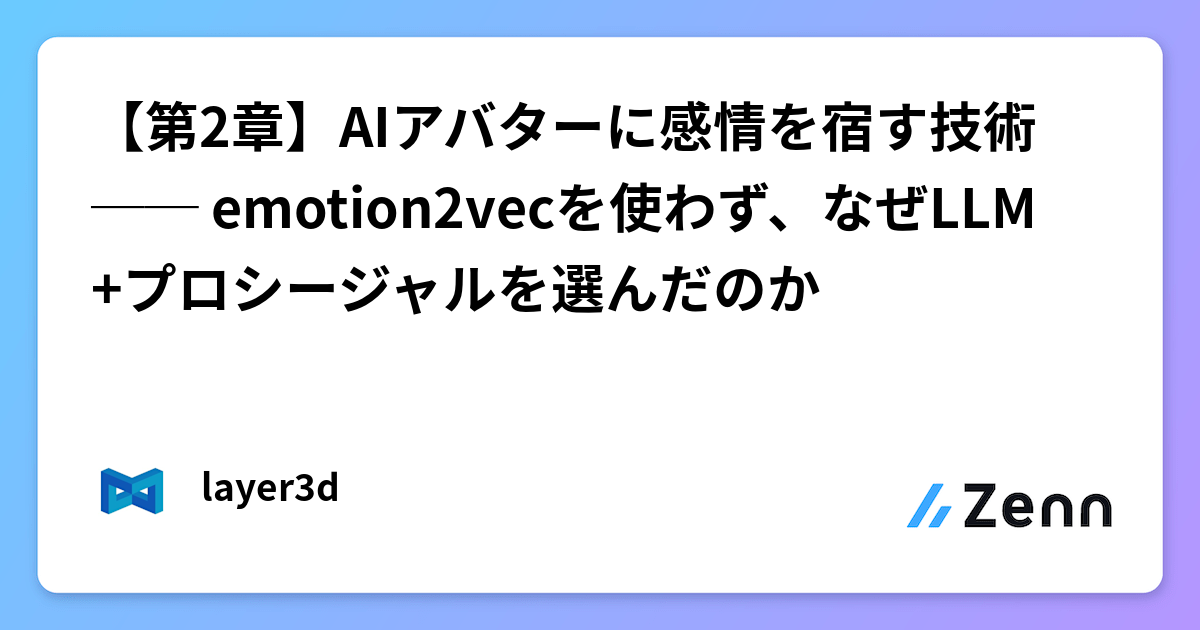 【第2章】AIアバターに感情を宿す技術 ── emotion2vecを使わず、なぜLLM+プロシージャルを選んだのか