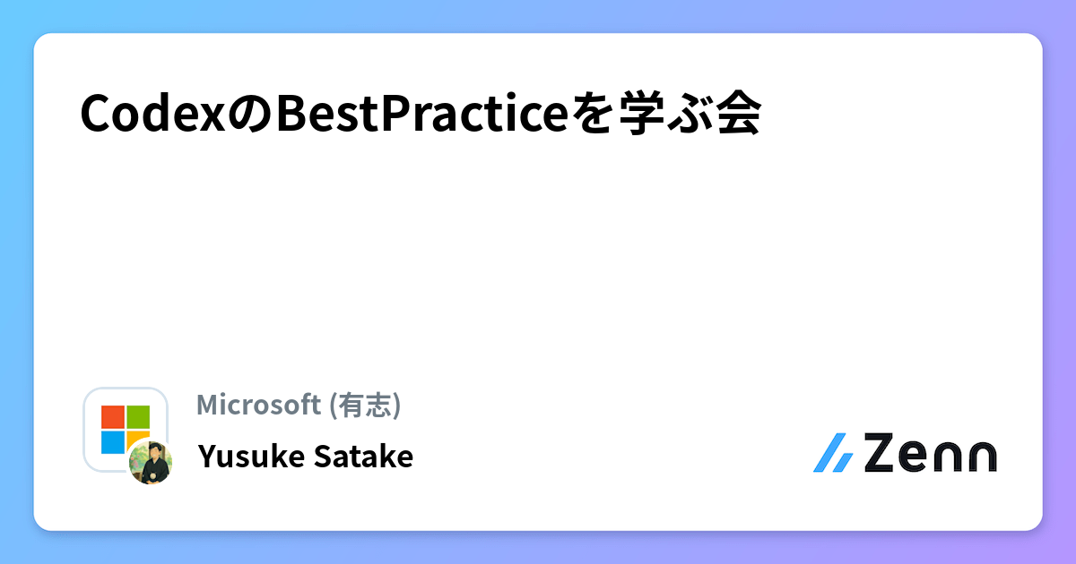 CodexのBestPracticeを学ぶ会