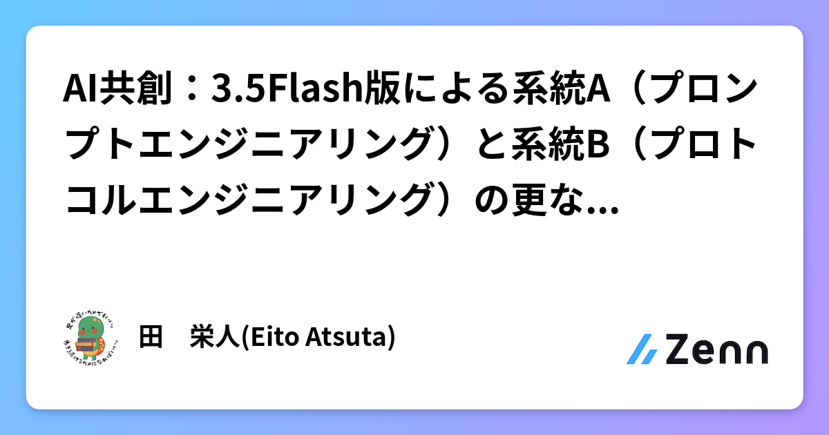 AI共創：3.5Flash版による系統A（プロンプトエンジニアリング）と系統B（プロトコルエンジニアリング）の更なる断絶の予感