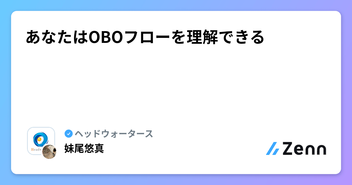 あなたはOBOフローを理解できる | ヘッドウォータースのフィード