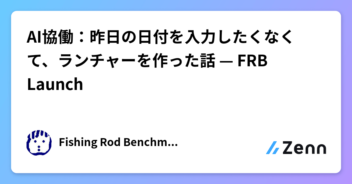 AI協働：昨日の日付を入力したくなくて、ランチャーを作った話 — FRB Launch