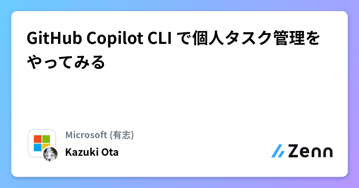 GitHub Copilot CLI ã§å人ã¿ã¹ã¯ç®¡çããã£ãŠã¿ã