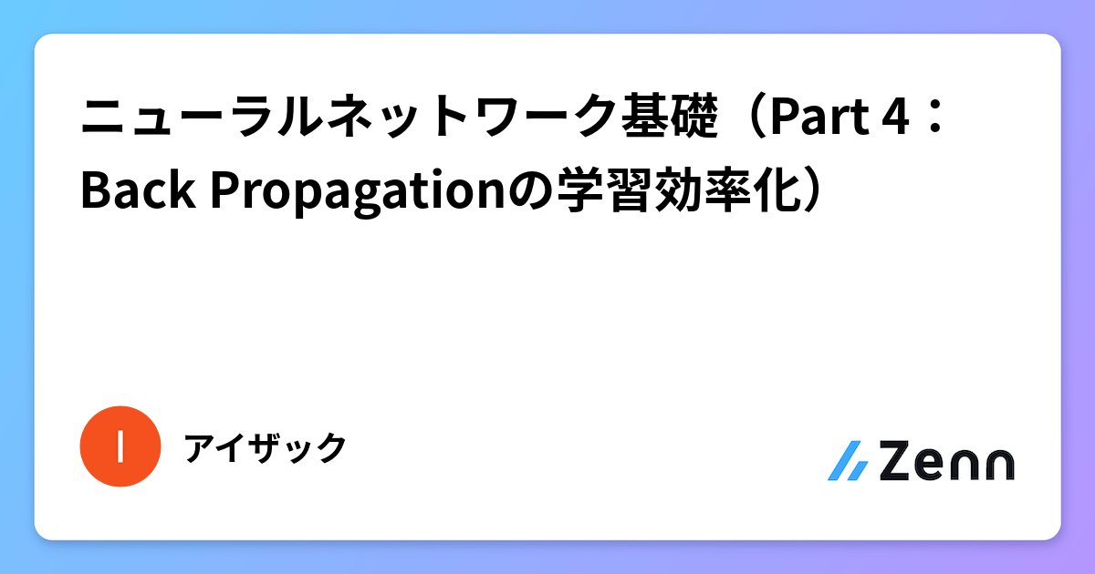 ニューラルネットワーク基礎（Part 4：Back Propagationの学習効率化）