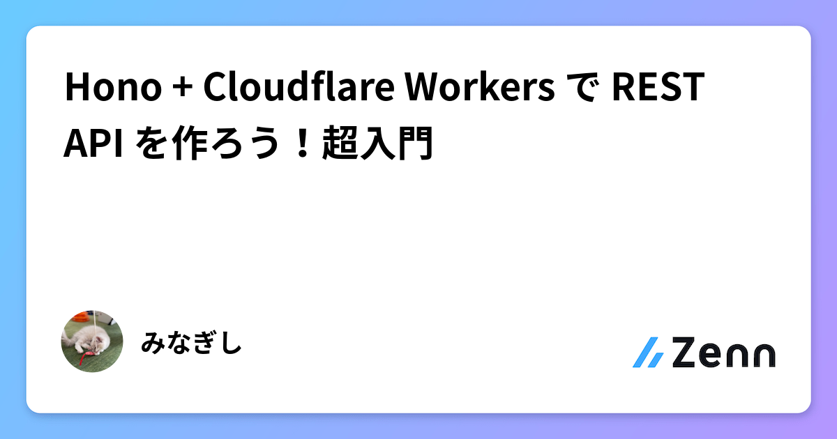 Hono + Cloudflare Workers で REST API を作ろう！超入門
