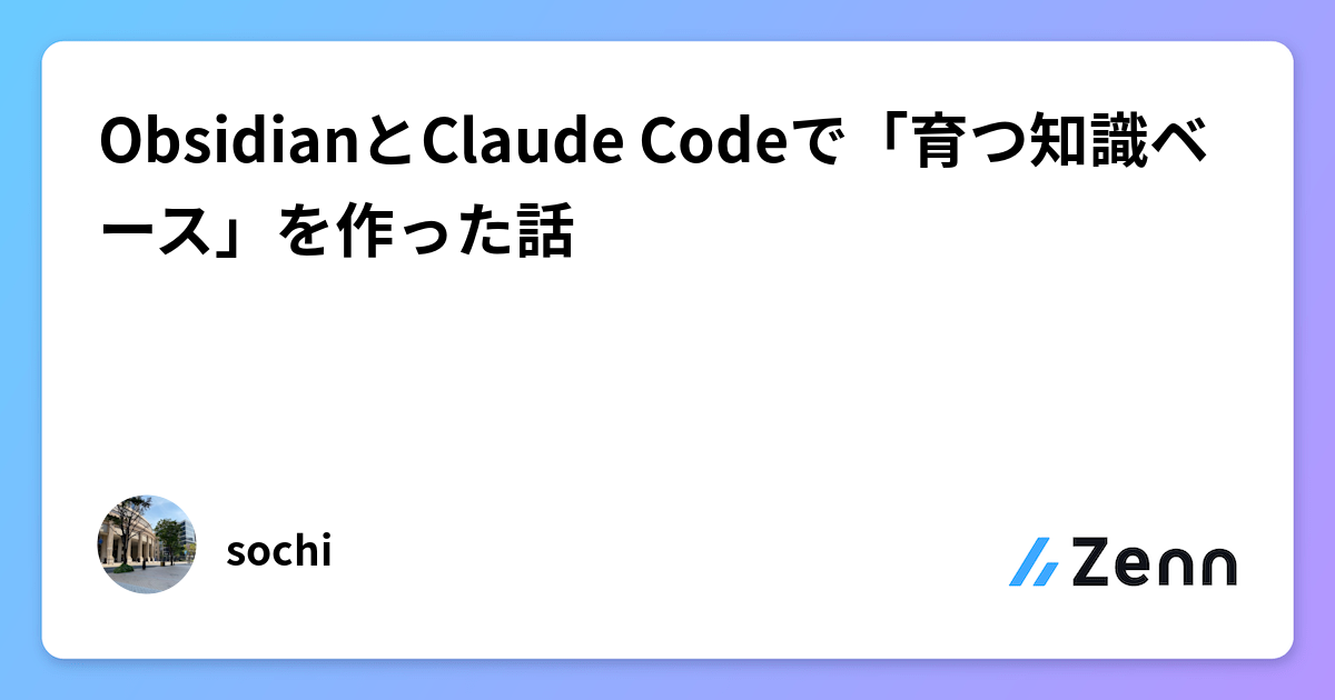 ObsidianとClaude Codeで「育つ知識ベース」を作った話