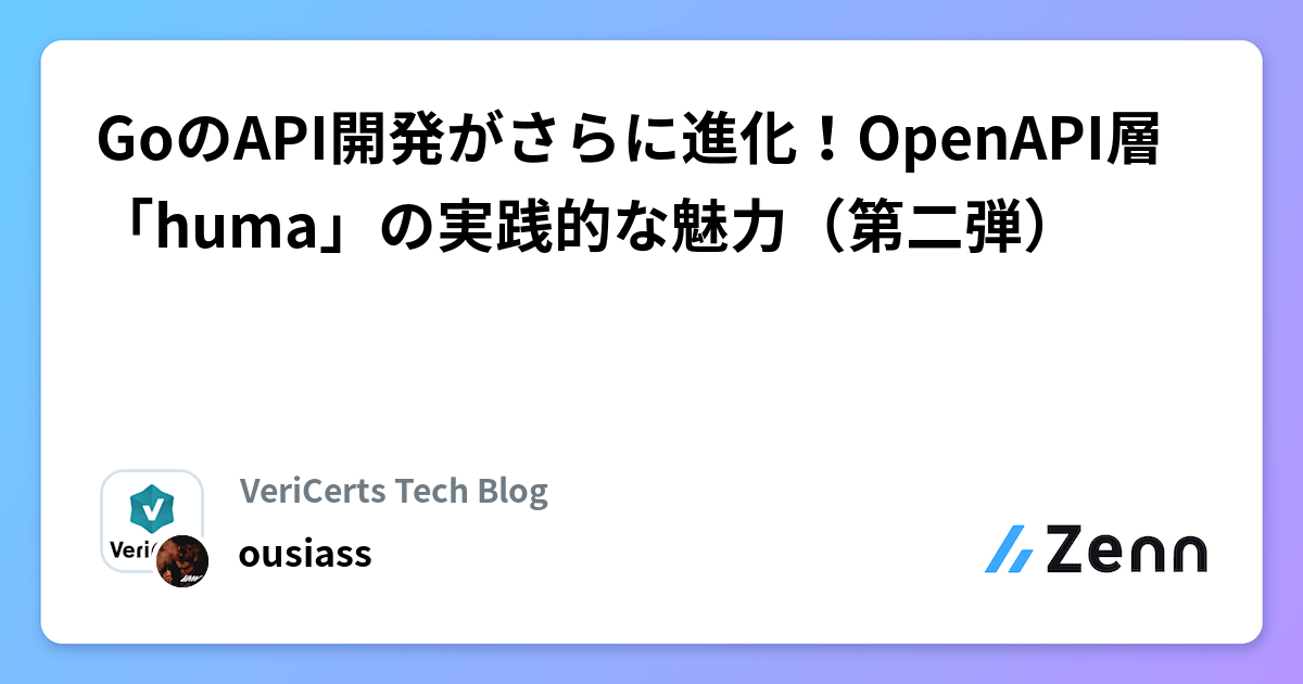 GoのAPI開発がさらに進化！OpenAPI層「huma」の実践的な魅力（第二弾）