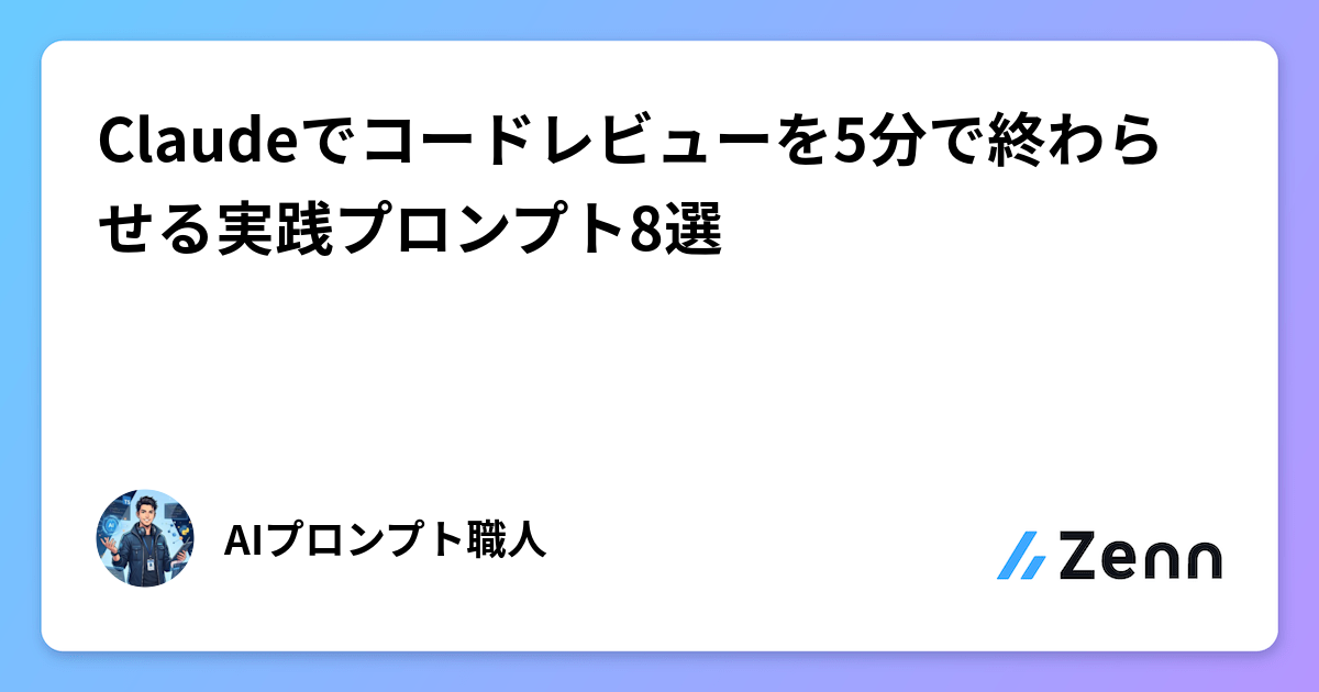 Claudeでコードレビューを5分で終わらせる実践プロンプト8選