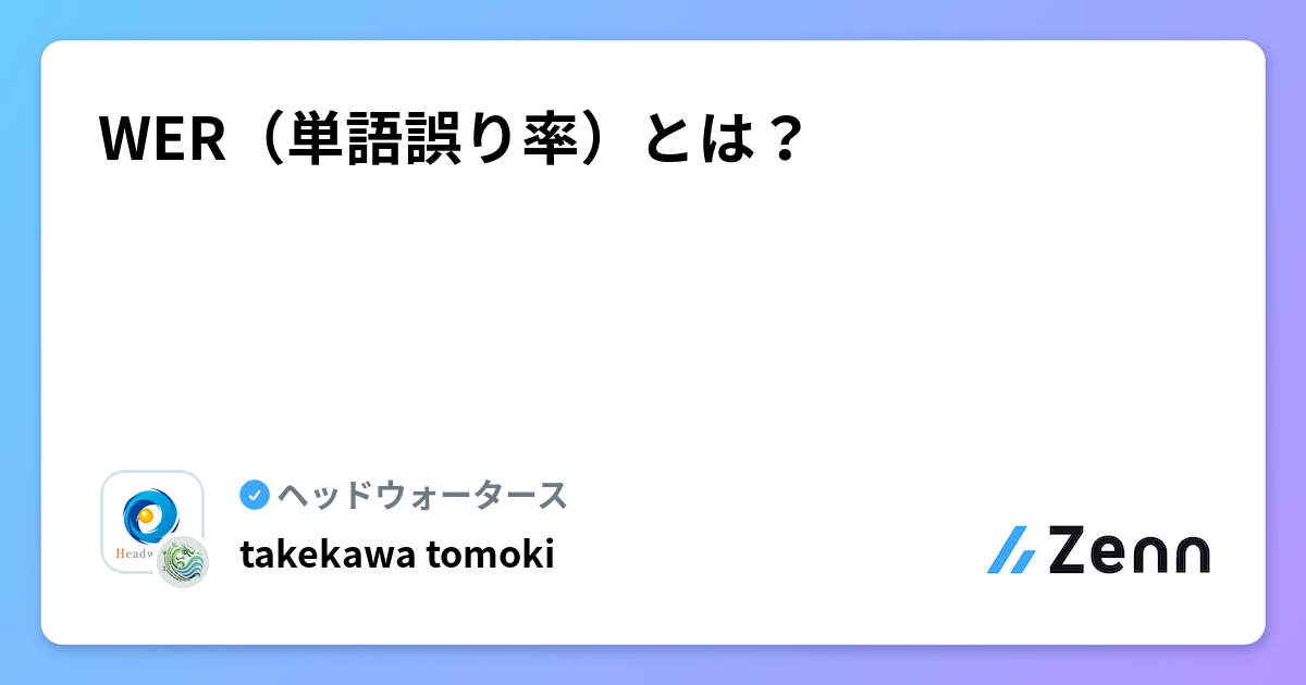 WER（単語誤り率）とは？ | ヘッドウォータースのフィード