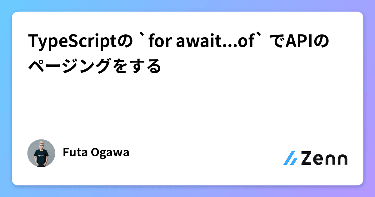TypeScriptの `for await...of` でAPIのページングをする