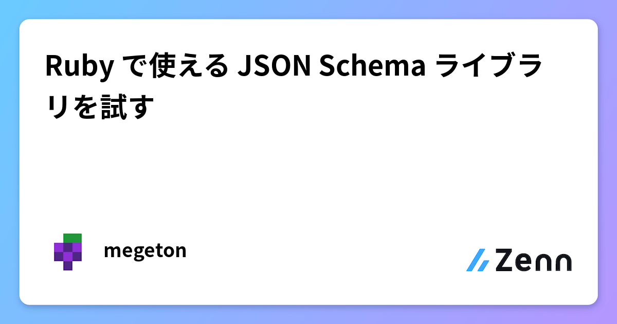 Ruby で使える JSON Schema ライブラリを試す