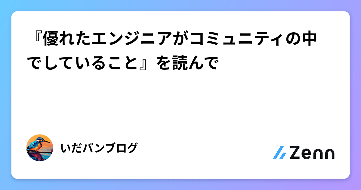 『優れたエンジニアがコミュニティの中でしていること』を読んで