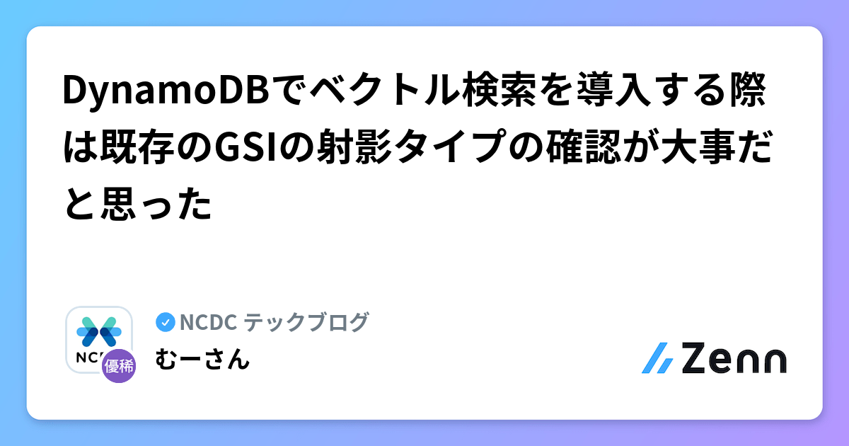DynamoDBでベクトル検索を導入する際は既存のGSIの射影タイプの確認が大事だと思った
