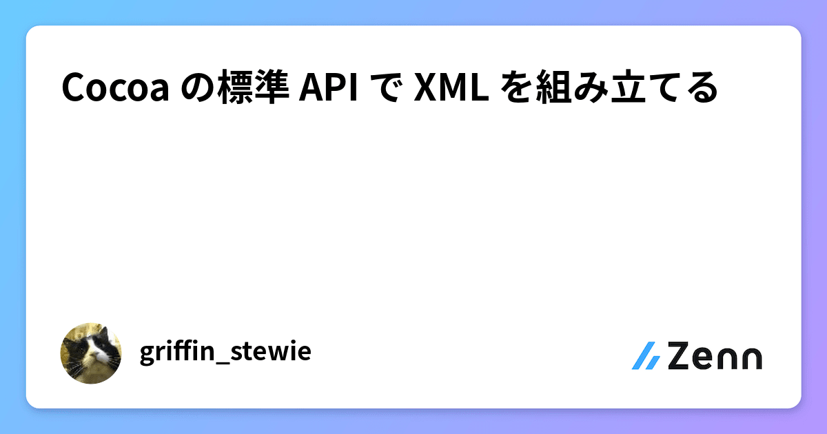 Cocoa の標準 API で XML を組み立てる