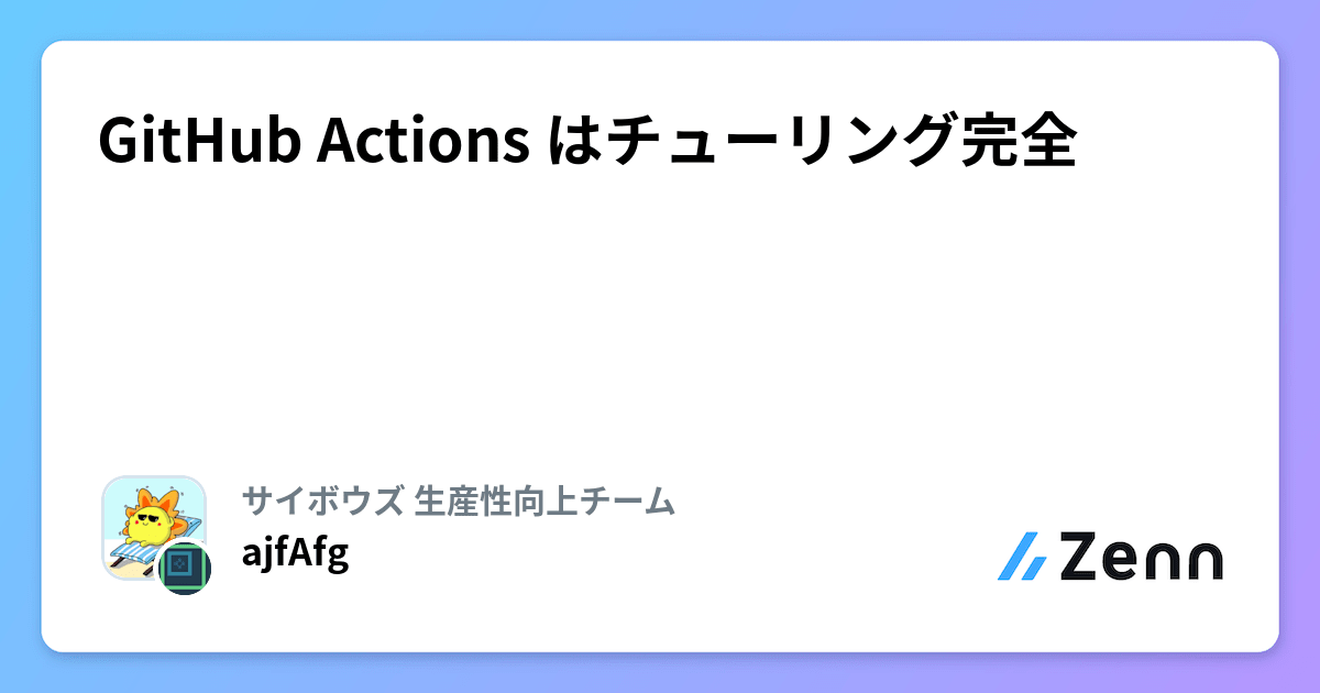 GitHub Actions はチューリング完全