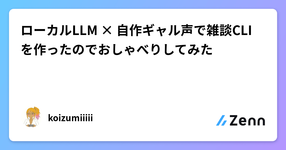 ローカルLLM × 自作ギャル声で雑談CLIを作ったのでおしゃべりしてみた