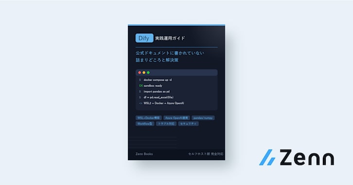 Dify実践運用ガイド: 公式ドキュメントに書かれていない詰まりどころと解決策