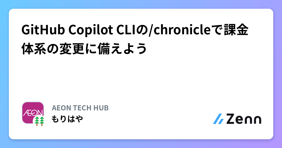 GitHub Copilot CLIの/chronicleで課金体系の変更に備えよう