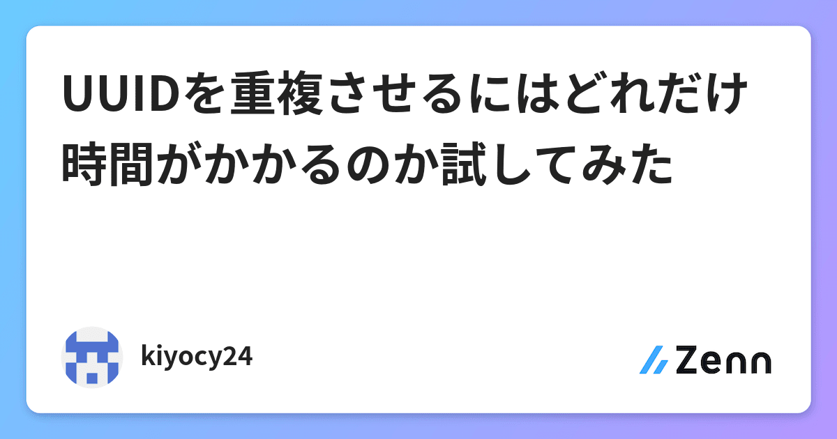 Uuidを重複させるにはどれだけ時間がかかるのか試してみた