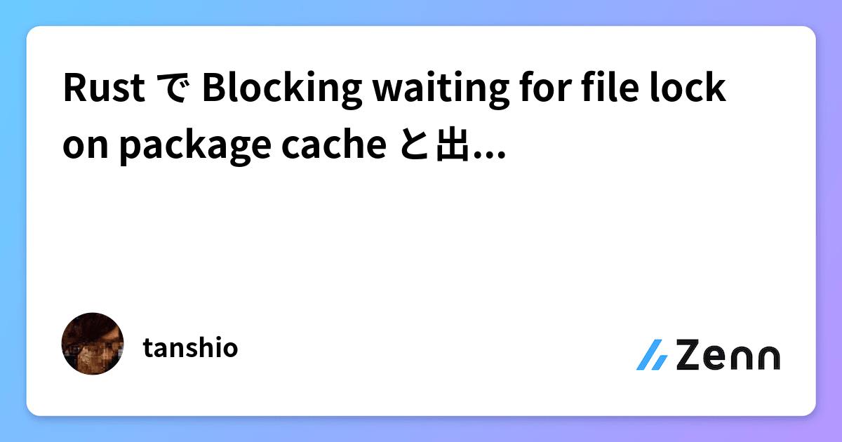 Rust で Blocking waiting for file lock on package cache と出て何もできないときの解決策