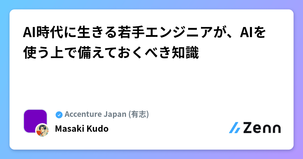 AI時代に生きる若手エンジニアが、AIを使う上で備えておくべき知識