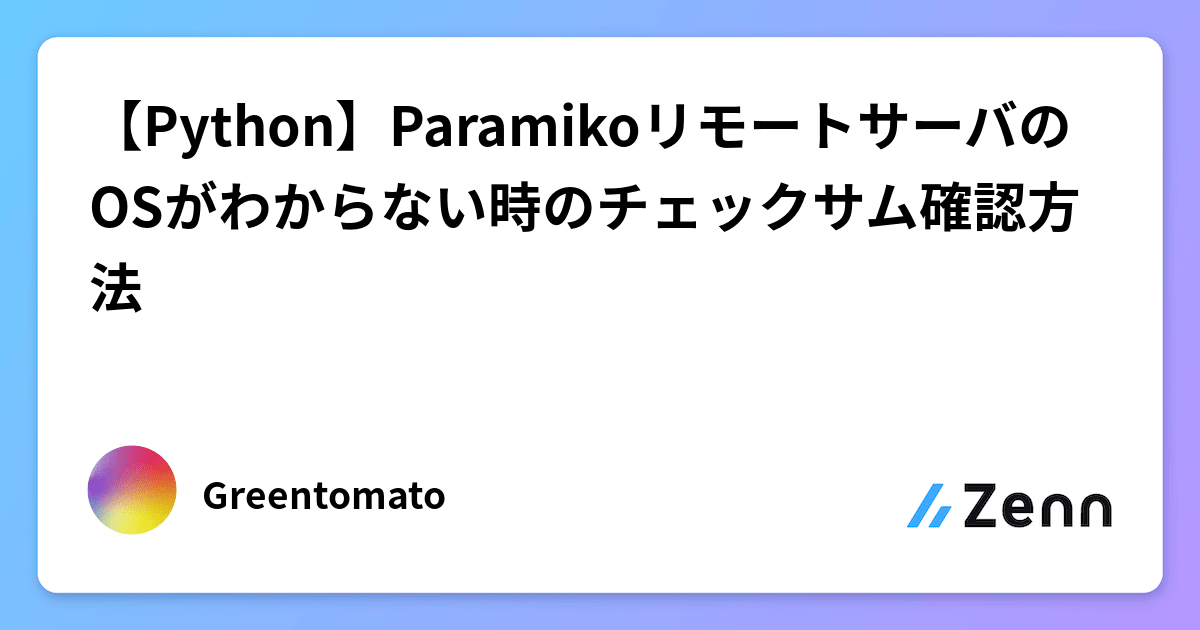 【Python】ParamikoリモートサーバのOSがわからない時のチェックサム確認方法