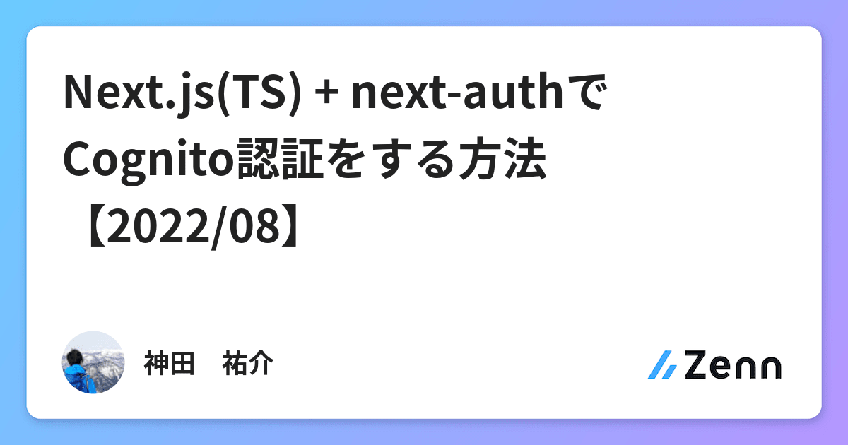 Next.js(TS) + nextauthでCognito認証をする方法【2022/08】