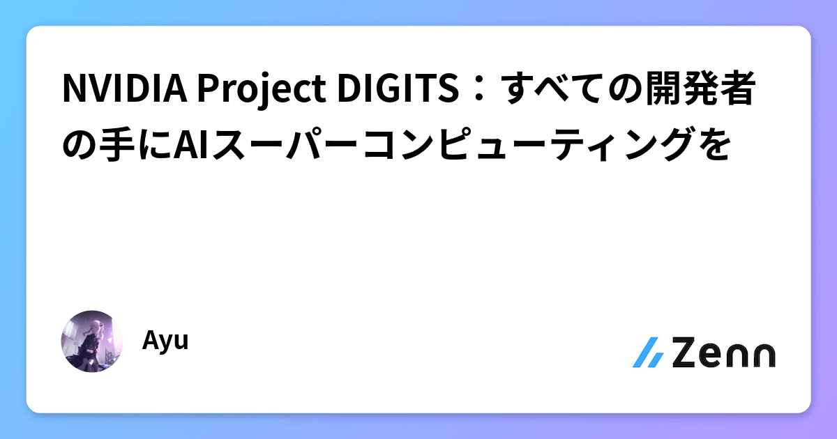NVIDIA Project DIGITS：すべての開発者の手にAIスーパーコンピューティングを