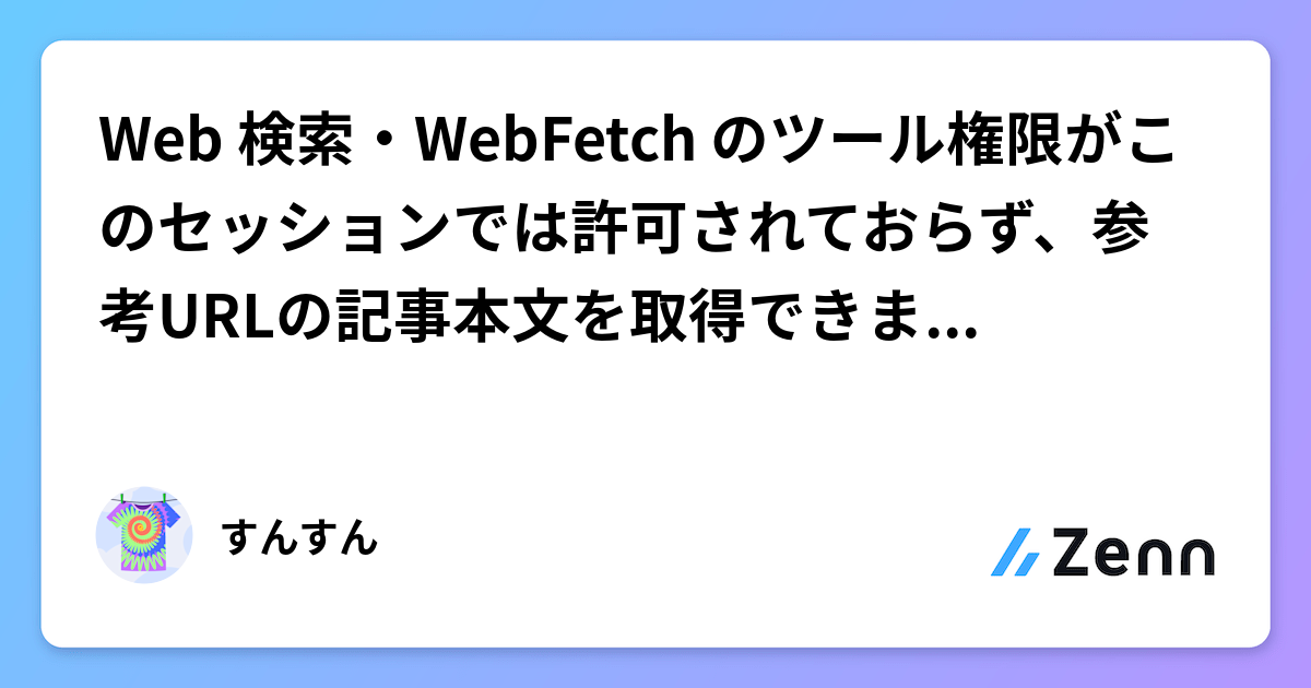 Web 検索・WebFetch のツール権限がこのセッションでは許可されておらず、参考URLの記事本文を取得できませんでした。