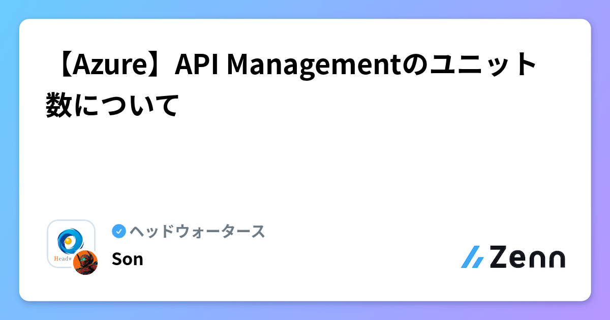 【Azure】API Managementのユニット数について | ヘッドウォータースのフィード