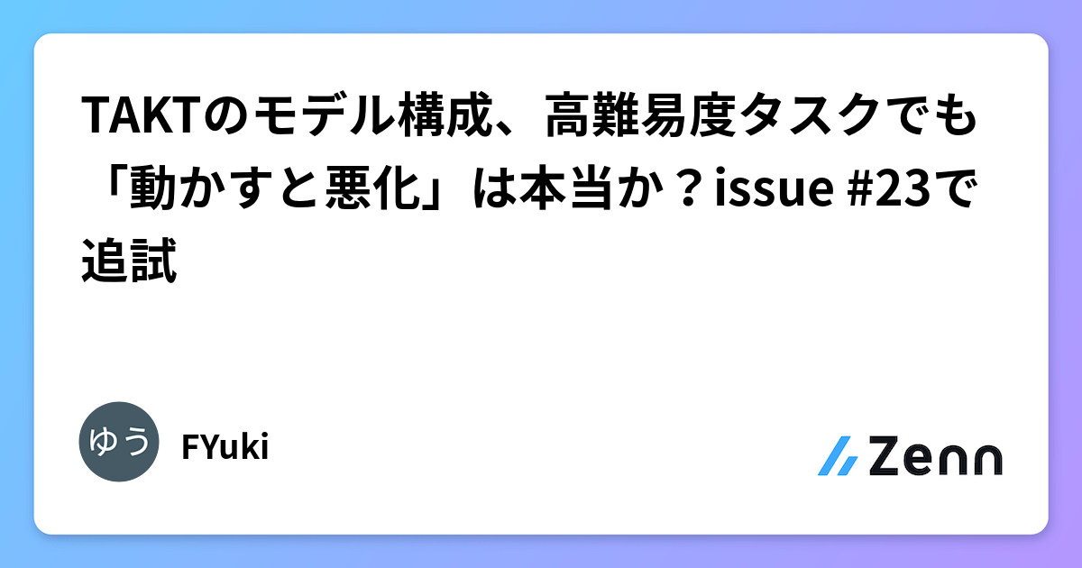 TAKTのモデル構成、高難易度タスクでも「動かすと悪化」は本当か？issue #23で追試