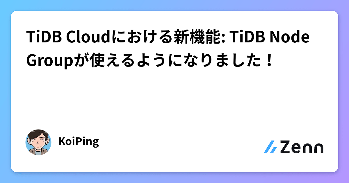 TiDB Cloudにおける新機能: TiDB Node Groupが使えるようになりました！