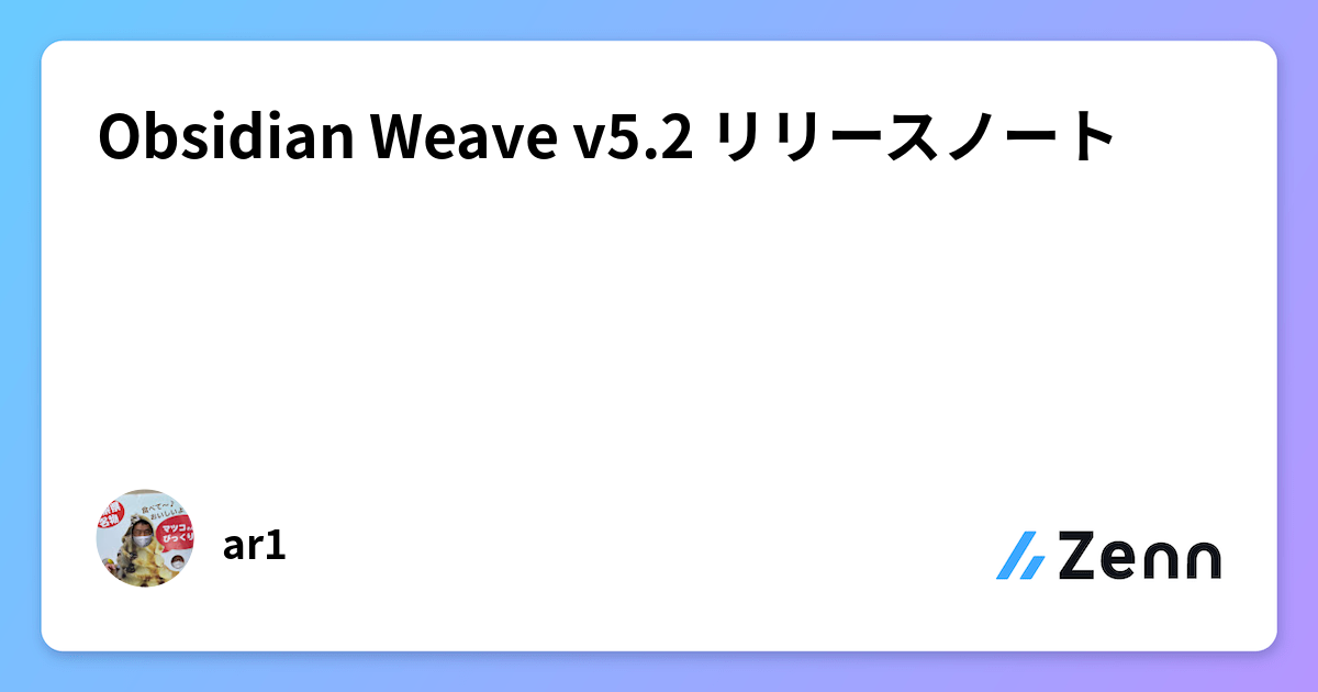 Obsidian Weave v5.2 リリースノート