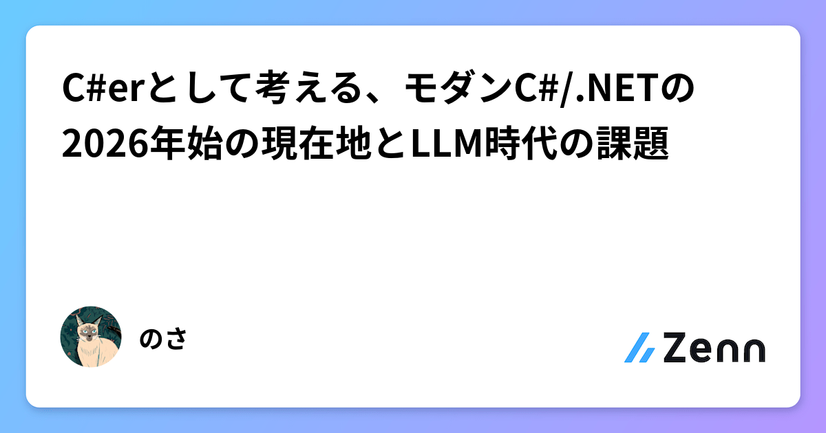 C#erとして考える、モダンC#/.NETの2026年始の現在地とLLM時代の課題