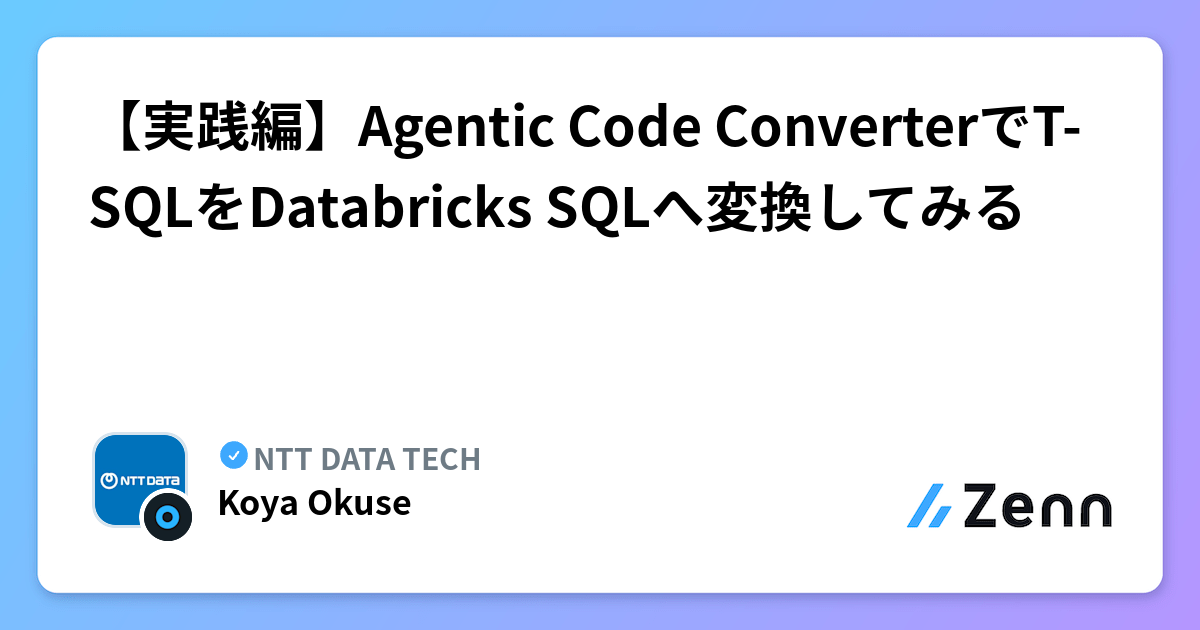 【実践編】Agentic Code ConverterでT-SQLをDatabricks SQLへ変換してみる | NTT DATA TECHのフィード