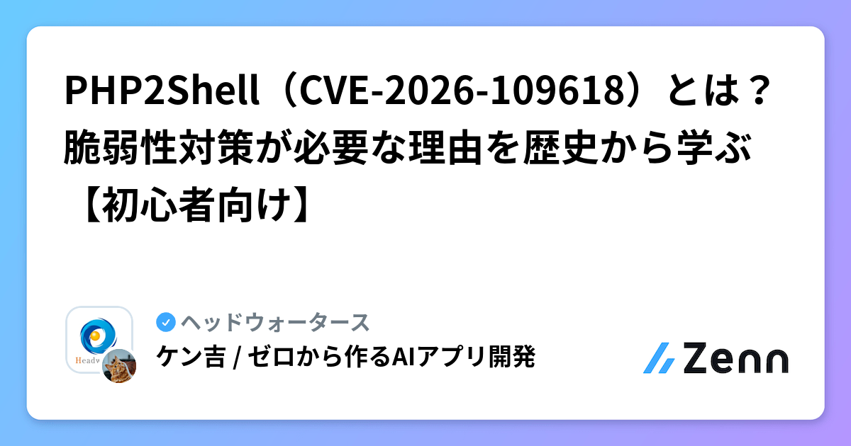 PHP2Shell（CVE-2026-109618）とは？脆弱性対策が必要な理由を歴史から学ぶ【初心者向け】 | ヘッドウォータースのフィード