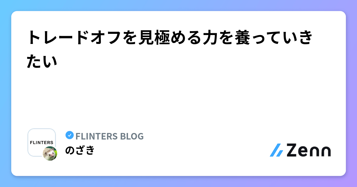 トレードオフを見極める力を養っていきたい
